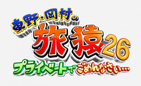 ＜旅猿DVDシリーズ最新作＞東野・岡村の旅猿 プライベ