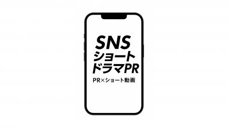 総合PR会社プラチナム、「SNSショートドラマPR」本格