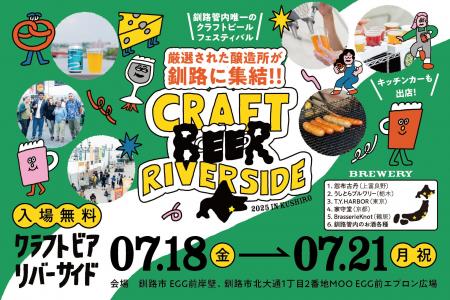 釧路管内唯一のクラフトビールイベント『CRAFT BEER R