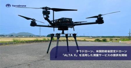 テラドローン、米国防総省認定ドローン「ALTA X」を活