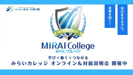 「学び×働く×つながる」を支える“みらいカレッジ”毎週