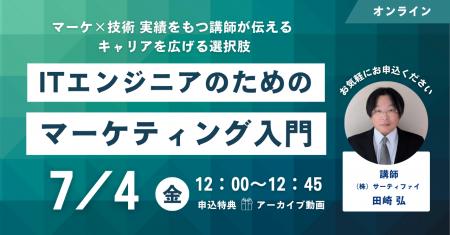 「ITエンジニア向けマーケティング入門」セミナーを7