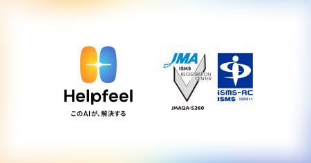 Helpfeel、情報セキュリティマネジメントシステム(ISM