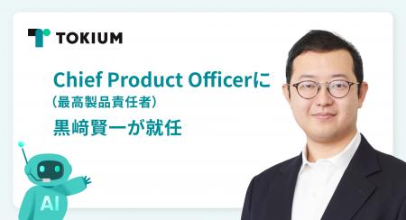 TOKIUM、Chief Product Officer（最高製品責任者）に