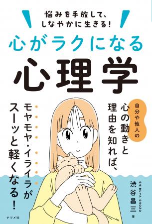 心理学からしなやかに生きるヒントがわかる！『心がラ