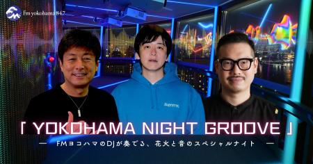FMヨコハマ×横浜マリンタワー特別企画「横浜ナイトフ