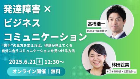 【6/21 12:30～イベント】発達障害×ビジネスコミュニ