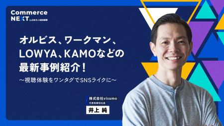 【visumo 井上純社長が『SNSライクなUI／UX最前線』を