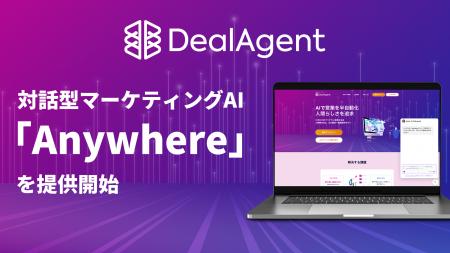 DealAgent、対話型マーケティングAI「Anywhere」を提