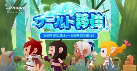 『リネージュ』英雄集結ワールド参加者対象のイベント