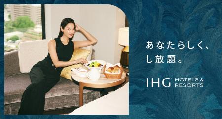 IHGホテルズ&リゾーツが新たなブランドキャンペーンを