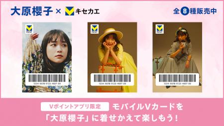 6月11日（水）より「Vキセカエ」にアーティスト『大原