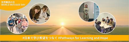 世界難民の日に寄せて：日本で学ぶ難民・避難民の若者