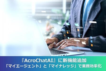 エンタープライズ向け生成AIアシスタント『AcroChatAI