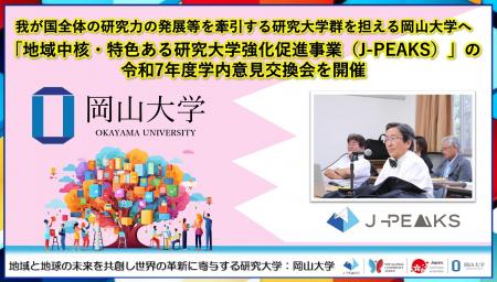 【岡山大学】我が国全体の研究力の発展等を牽引する研