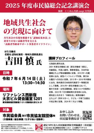 【6/14】市民福祉団体全国協議会2025年総会記念講演の