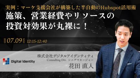 デジタルアイデンティティ、BtoBマーケティングイベン