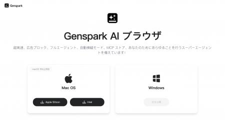 Gensparkが遂にAIブラウザをリリース！大人気、AIブラ