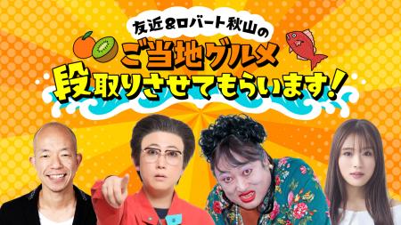 「友近＆ロバート秋山のご当地グルメ段取りさせutf-8