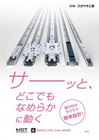 スガツネ工業　マルチリニアモーションカタログ発行
