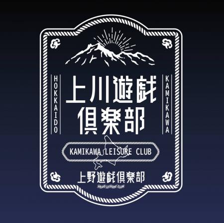 北海道上川町と東京アメ横のコラボ！「上川遊戯utf-8