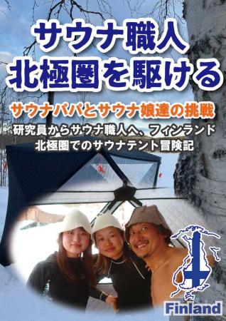 「テントサウナ職人 北極圏を駆ける」　人生をとutf-8