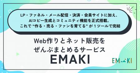 Web作りとネット販売をぜんぶまとめるサービス「EMAKI