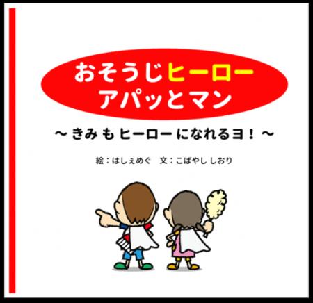 ゴミゼロの日に“おそうじの絵本”を発行