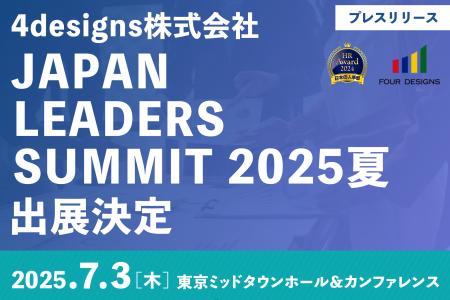 4designs株式会社、「JAPAN LEADERS SUMMIT 2025夏」
