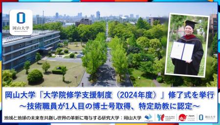 【岡山大学】岡山大学「大学院修学支援制度（2024年度