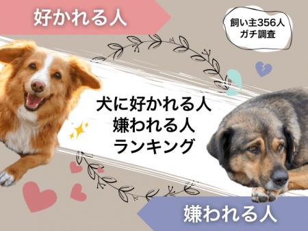 【飼い主356人に調査】犬に好かれる人・嫌われる人ラ