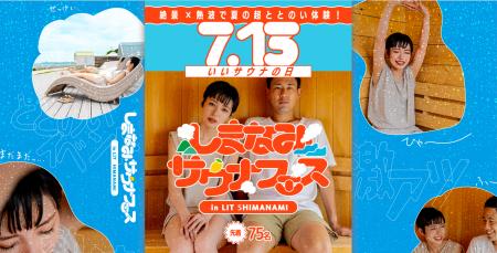 広島しまなみエリアで初開催！全国の人気熱波師が集結