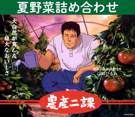 機動警察パトレイバー「農産二課」による夏野菜販売開