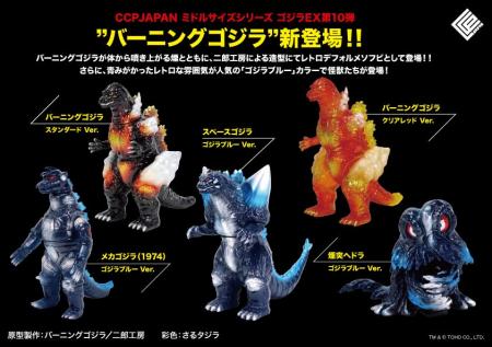 完全新規造形の「バーニングゴジラ」が追加された、CC