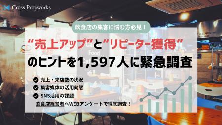 飲食店の集客に悩む方必見！“売上アップ”と“リピータ