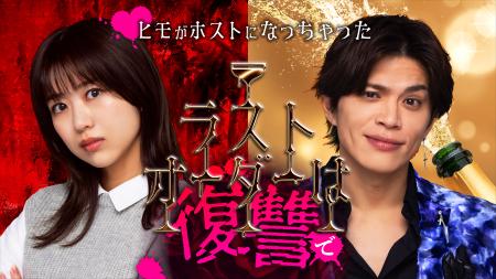 元AKB48 篠崎彩奈が初主演！ホスト役に“リアルホスト”