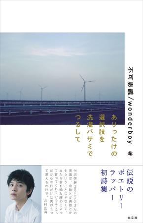 不可思議/wonderboy 初詩集・購入者限定２大特典がフ