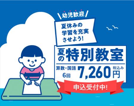 学研教室「夏の特別教室」がスタート！