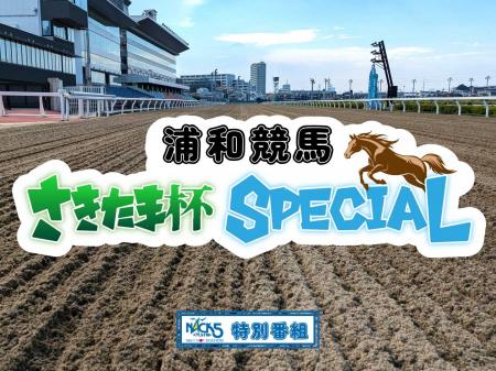 FM NACK5で「浦和競馬 さきたま杯 SPECIAL」放送決定