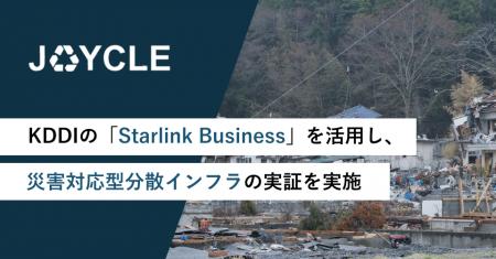 JOYCLE、KDDIの「Starlink Business」を活用し、災害