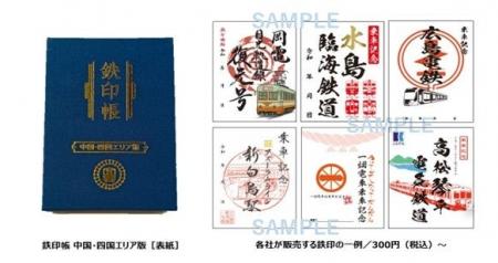 西日本初の鉄印帳エリア版がついに登場！！中国・四国