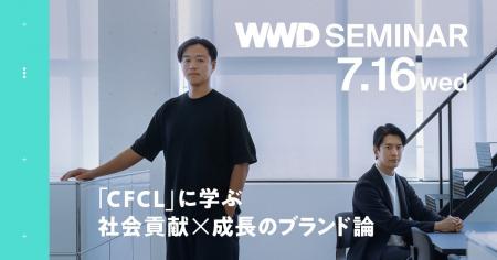 【WWDJAPANセミナー】「CFCL」に学ぶクリエイションと