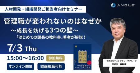 【7月3日開催 オンラインセミナー】管理職が変われな
