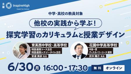 他校の実践から学ぶ！探究学習のカリキュラムと授業デ