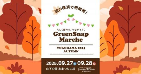 秋の横浜で初開催！植物とふれあう2日間「GreenSnap M
