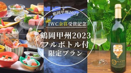 世界が認めたIWC2025金賞ワイン「鶴岡甲州」と旬の味