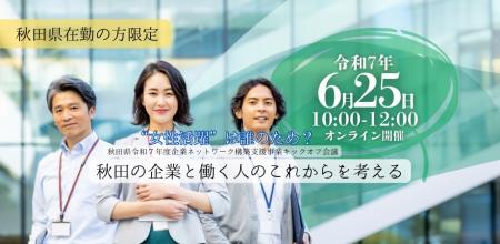 深刻化する人材不足！“女性活躍”は誰のため？秋田の企