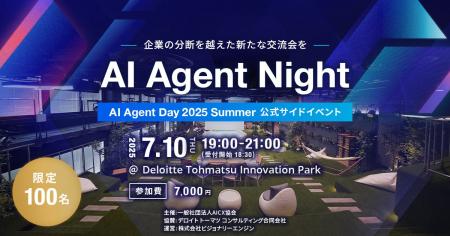 AIエージェントに関わるすべての人のための交流会「AI