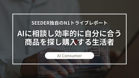 SEEDER株式会社、商品選びにもAIを活用する購買スタイ
