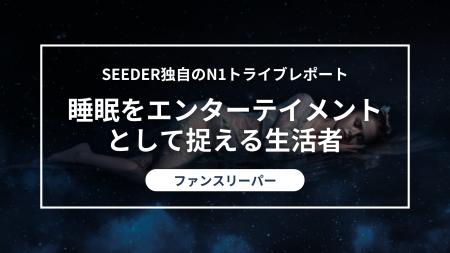 SEEDER株式会社、睡眠を疲労回復だけでなく、楽しむ時